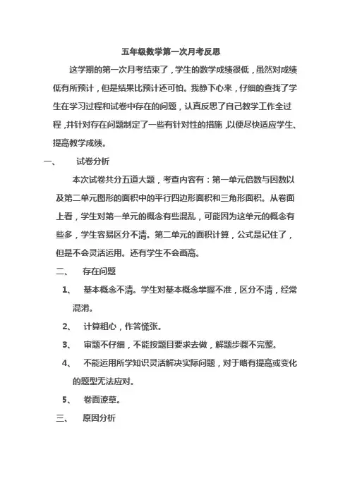 五年级数学月考反思分析 2