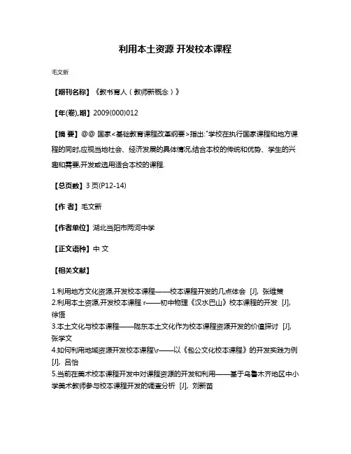 利用本土资源 开发校本课程