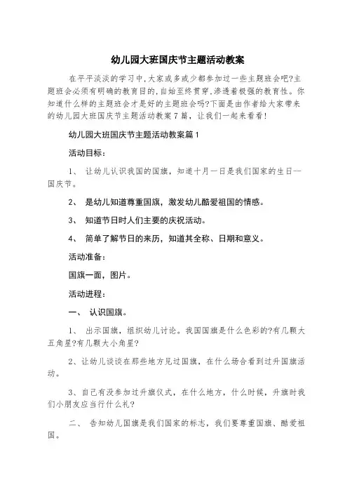 幼儿园大班国庆节主题活动教案