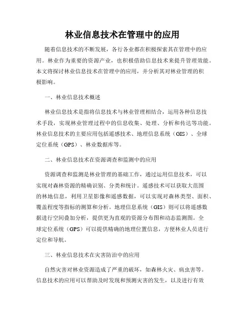 林业信息技术在管理中的应用