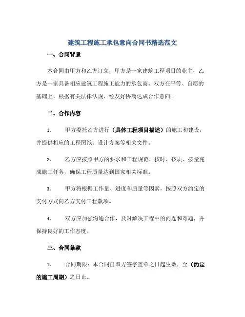 建筑工程施工承包意向合同书精选范文正规范本(通用版)