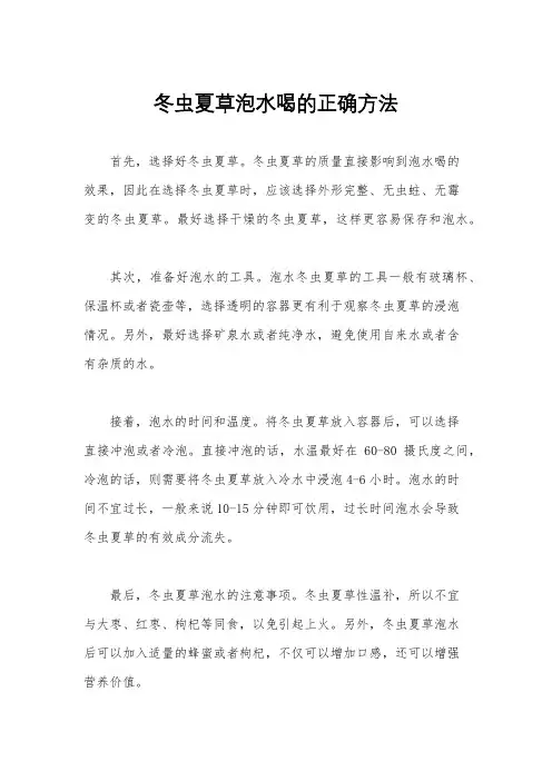 冬虫夏草泡水喝的正确方法