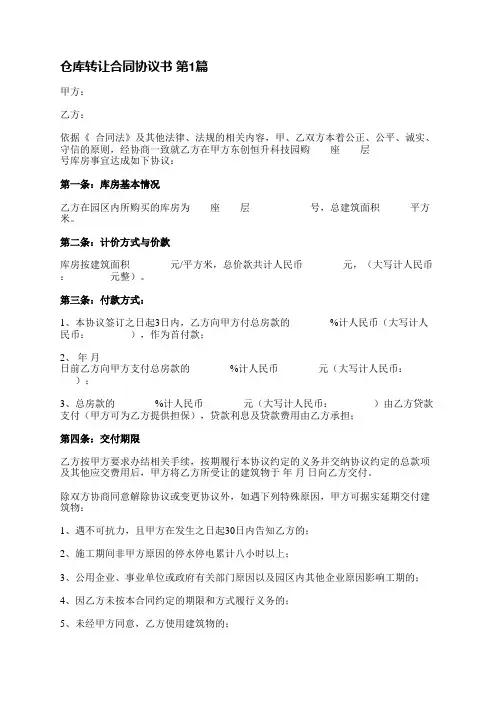 仓库转让合同协议书(共3篇)