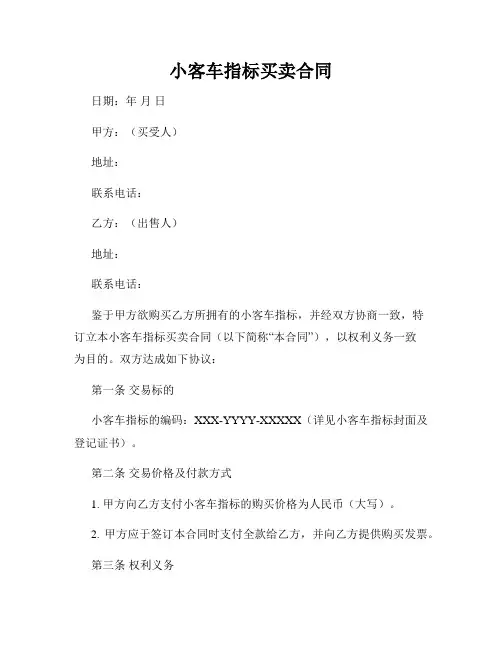 小客车指标买卖合同