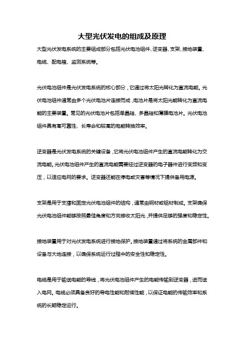大型光伏发电的组成及原理