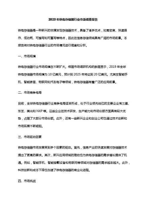 2023年铁电存储器行业市场调查报告
