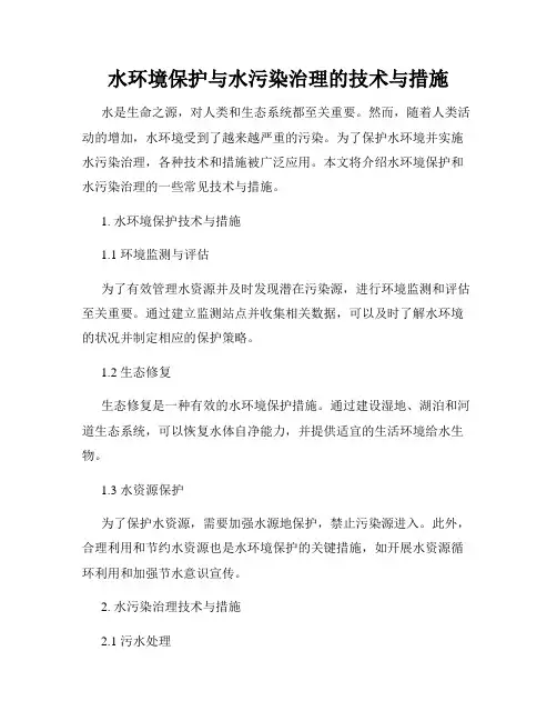 水环境保护与水污染治理的技术与措施