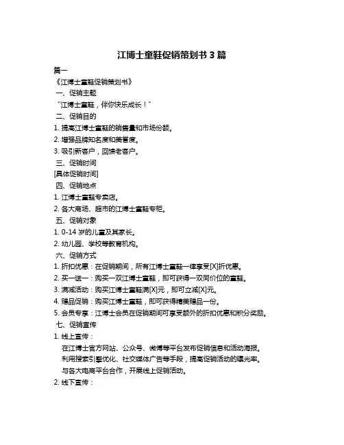江博士童鞋促销策划书3篇