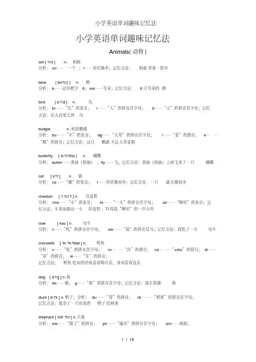 小学英语单词趣味记忆法