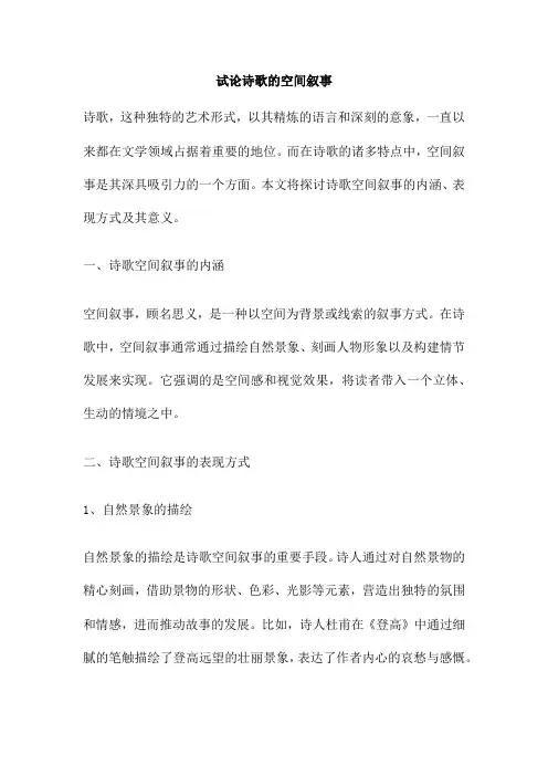 试论诗歌的空间叙事