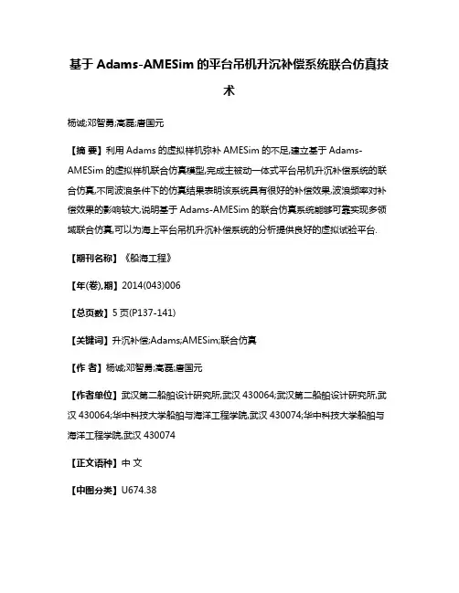 基于Adams-AMESim的平台吊机升沉补偿系统联合仿真技术