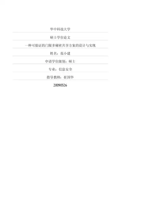 一种可验证的门限多秘密共享方案的设计与实现