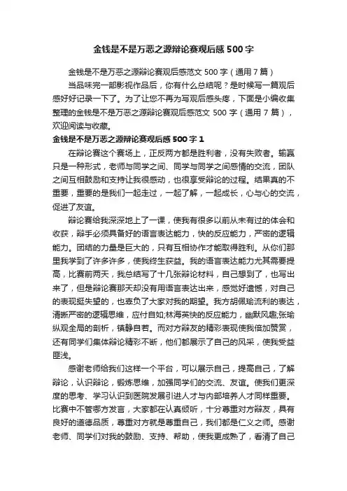 金钱是不是万恶之源辩论赛观后感范文500字（通用7篇）