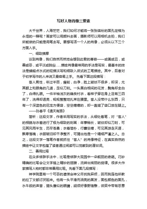 写好人物肖像三要素