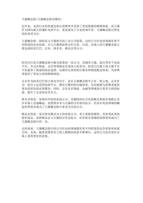 天猫概念股(天猫概念股有哪些)