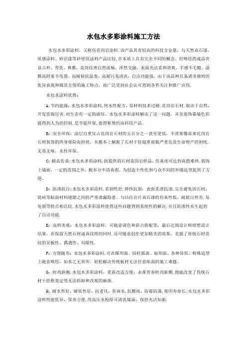 水包水多彩涂料施工方法