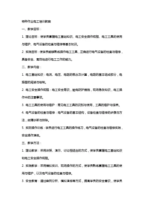 特种作业电工培训教案