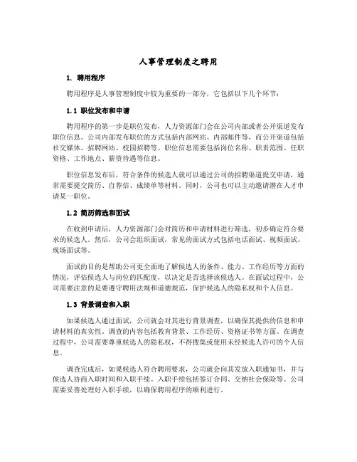 人事管理制度之聘用