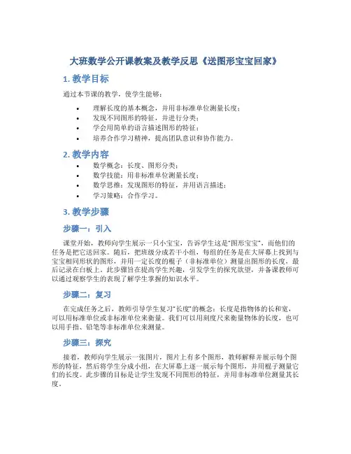 大班数学公开课教案及教学反思《送图形宝宝回家》