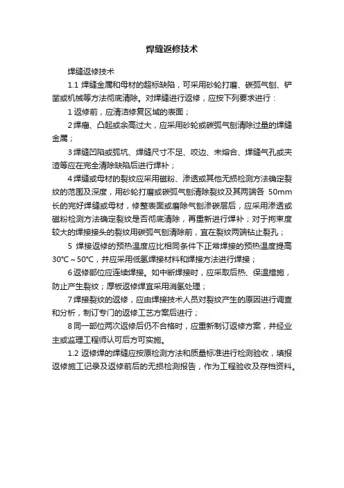 焊缝返修技术