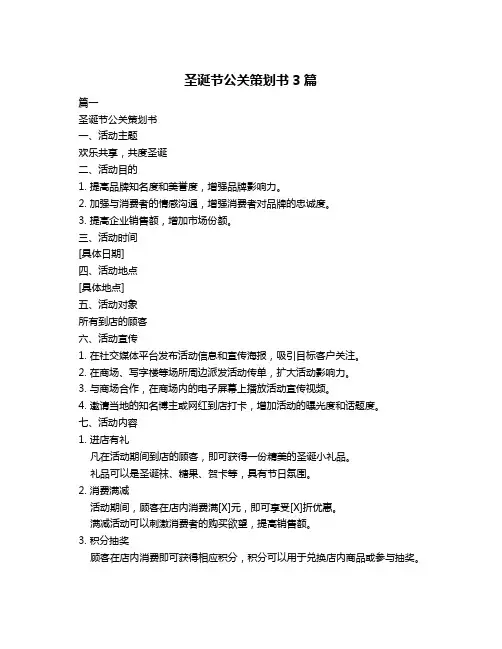 圣诞节公关策划书3篇