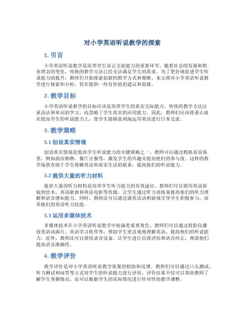 对小学英语听说教学的探索