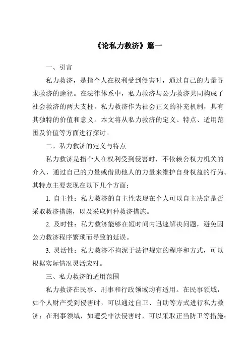《2024年论私力救济》范文