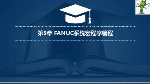 《数控加工工艺与编程》教学课件—05FANUC系统宏程序编程