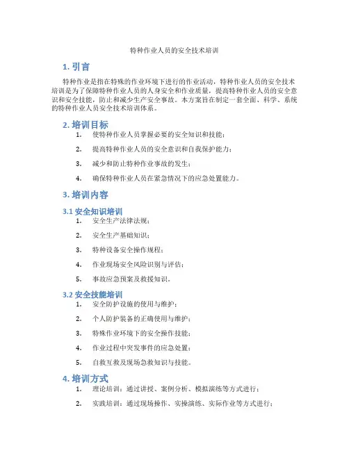 特种作业人员的安全技术培训