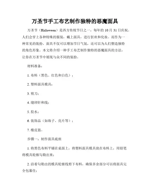 万圣节手工布艺制作独特的恶魔面具