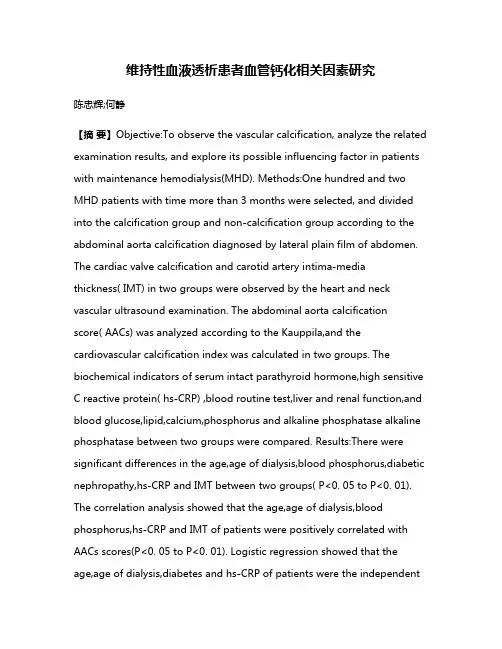 维持性血液透析患者血管钙化相关因素研究