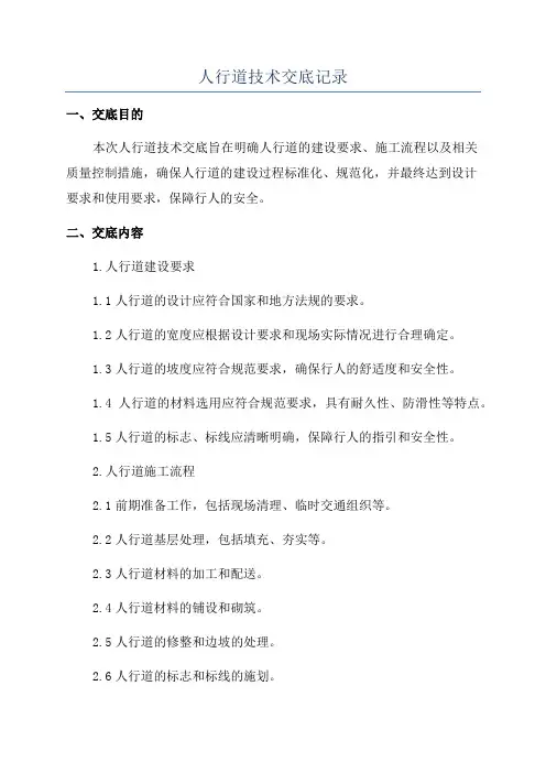 人行道技术交底记录