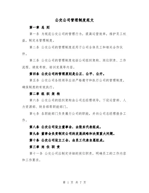 公交公司管理制度范文（4篇）