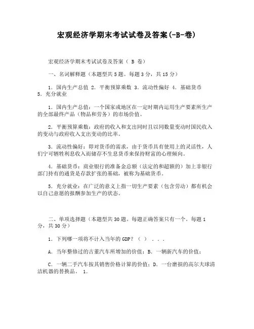 宏观经济学期末考试试卷及答案(-B-卷)