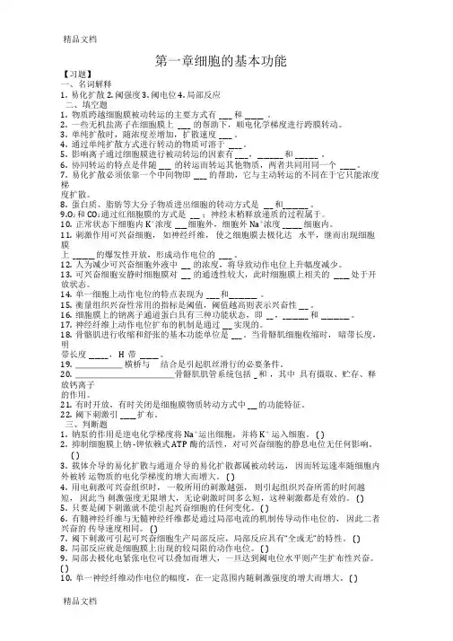 生理学第二章细胞基本功能习题和答案解析知识讲解
