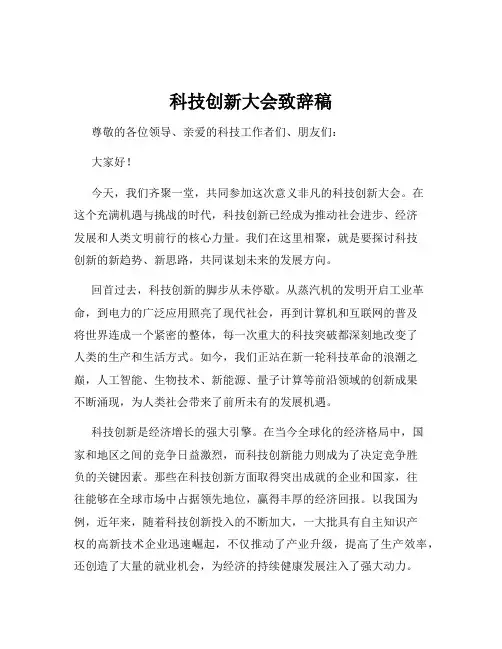 科技创新大会致辞稿