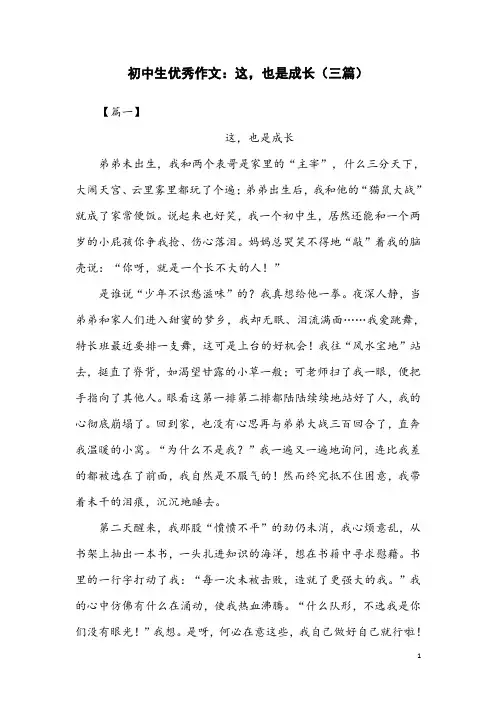 初中生优秀作文：这,也是成长(三篇)
