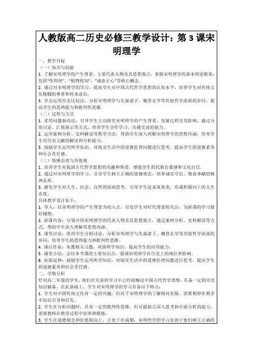 人教版高二历史必修三教学设计：第3课宋明理学