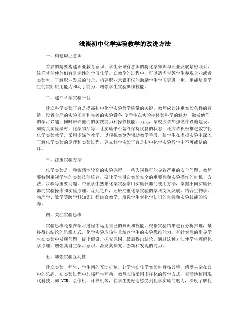 浅谈初中化学实验教学的改进方法