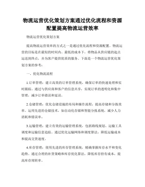 物流运营优化策划方案通过优化流程和资源配置提高物流运营效率