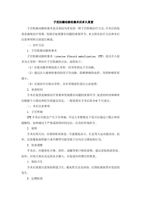 子宫肌瘤动脉栓塞术后多久复查