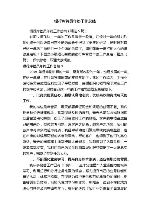 银行库管员年终工作总结（精选5篇）
