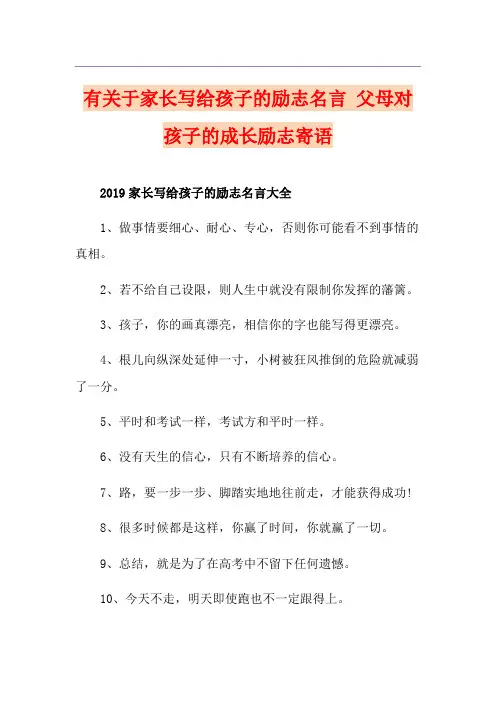 有关于家长写给孩子的励志名言 父母对孩子的成长励志寄语