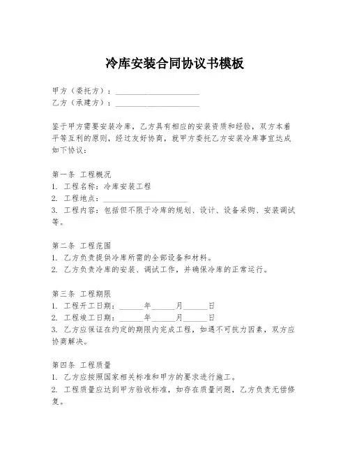 冷库安装合同协议书模板