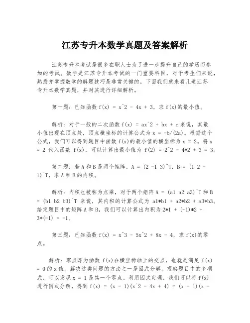 江苏专升本数学真题及答案解析