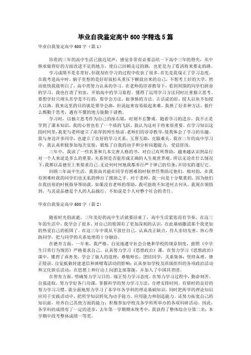 毕业自我鉴定高中600字精选5篇