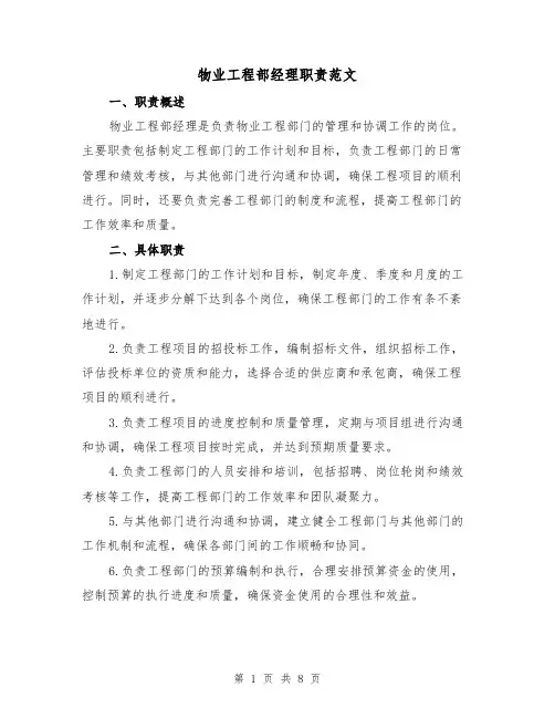 物业工程部经理职责范文（4篇）