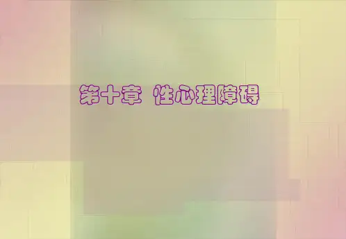 变态心理学课件第十章_性心理障碍