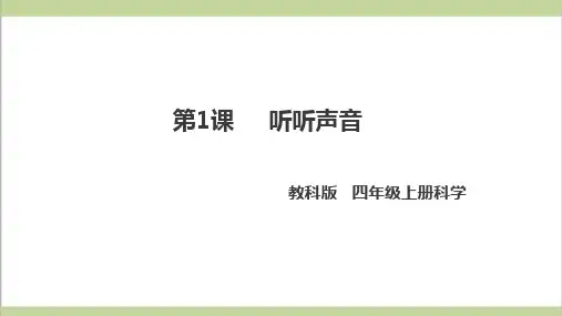 (新教材)教科版四年级上册科学 第1课 听听声音 教学课件PPT