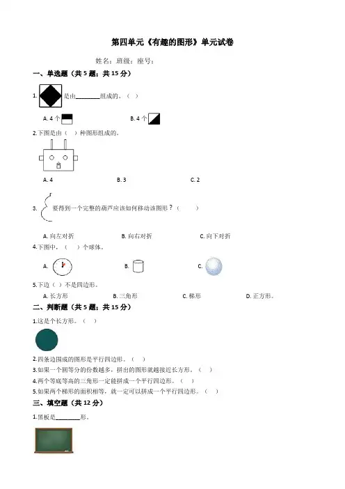 北师大版一年级数学下册第四单元《有趣的图形》检测题(含答案)